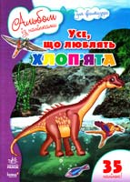 Усе, що люблять хлоп’ята. Альбом із наліпками для фантазера. 35 наліпок