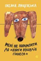 Лущевська Оксана Василівна Мені не потрапити до