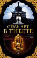 Харрер Генрих Семь лет в Тибете. Моя жизнь при дворе Далай-ламы 978-5-389-13601-4