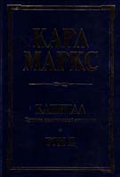 Карл Маркс Капитал: критика политической экономии. Том 2 978-5-699-23786-9
