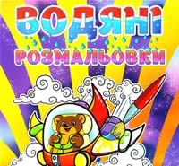 Водяні розмальовки. Ведмедик 978-617-536-435-2