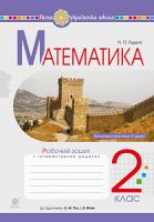 Будна Наталя Олександрівна Математика. 2 клас. Робочий зошит (до підручника Гісь О.М., Філяк І.В.) НУШ 978-966-10-6026-4