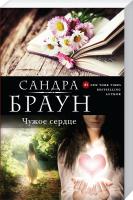 Браун Сандра Чужое сердце 978-5-699-88731-6