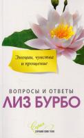 Бурбо Лиз Эмоции, чувства и прощение 978-5-906686-34-3