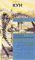Кун Т. Структура научных революций: Сборник (пер. с англ. Налетова И.З., Балла О.А.) 5-17-008289-4