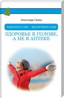 Свияш Александр Заболел сам - вылечись сам. Здоровье в голове, а не в аптеке 978-5-17-102296-9