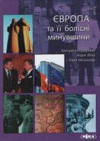 Неймайєр Лора Європа та її болісні минувшини 978-966-521-495-3