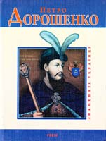 Карнацевич В. Л. Петро Дорошенко 978-966-03-4980-3