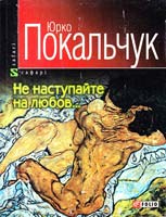 Покальчук Юрко Не наступайте на любов... 978-966-03-3927-9