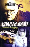 Дэвид Бальдаччи Спасти Фейт 5-17-031758-1, 5-9713-0166-7, 5-9578-1959-х