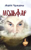 Чумарна Марія Мольфар 978-617-629-021-6