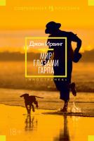 Ирвинг Джон Мир глазами Гарпа 978-5-389-06606-9