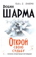 Шарма Робин Открой свою судьбу с монахом, который продал свой «феррари» 978-5-17-084917-8