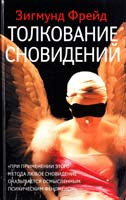 Фрейд Зигмунд Толкование сновидений 978-5-17-073447-4