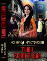 Крестовский Всеволод Тьма египетская 978-617-08-0254-5