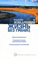 Владимир Жикаренцев Жизнь без границ. Нравственный закон. Строение и законы дуальной Вселенной. Концентрация и медитация 978-5-17-069684-0, 978-5-9725-1871-5