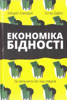 Банерджі Абхіджіт, Дуфло Естер Економіка бідності. Як звільнити світ від злиднів 978-617-738-868-4