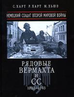С. Харт, Р. Харт, М. Хьюз Рядовые Вермахта и СС. Немецкий солдат Второй мировой войны 5-699-17273-4