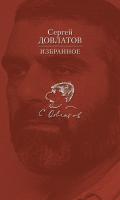 Довлатов Сергей Избранное 978-5-389-05446-2