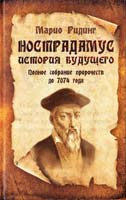 Ридинг Марио Нострадамус. История будущего. Полное собрание пророчеств до 7074 года 978-5-8183-1641-3