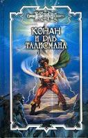 Локнит О.Б., Монро К., Орли Н. Конан и раб талисмана: Сборник (сост. Баулина Н.) 5-93699-202-9, 5-17-022368-4
