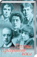 Марина Цветаева, Сергей Есенин Поэзия Серебряного века. Сборник 978-617-12-4550-1