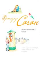 Саган Франсуаза И переполнилась чаша 978-5-699-25673-0