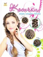 Косички: модно, стильно, просто 978-966-935-000-8