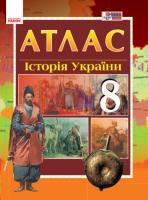 Гісем О.В. Мартинюк О.О. Атлас. Історія України. 8 клас