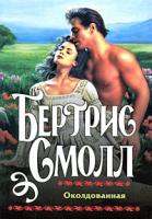 Бертрис Смолл Околдованная 978-5-17-056003-5, 978-5-9713-9739-7, 978-985-16-6384-8