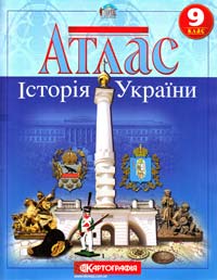  Атлас. Історія України. 9 клас 978-617-670-436-2