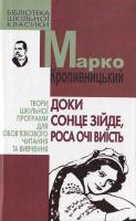 Кропивницький М. Доки сонце зійде,роса очі виїсть 966-339-814-0