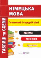 Грицюк І. Німецька мова. Таблиці та схеми. Початковий і середній рівні 978-966-07-2722-9