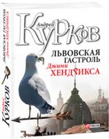 Курков Андрей Львовская гастроль Джими Хендрикса 978-966-03-5886-7