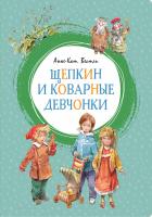 Вестли Анне-Катрине Щепкин и коварные девчонки 978-5-389-16052-1