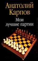 Анатолий Карпов Мои лучшие партии 5-17-010157-0, 5-271-02636-1
