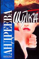 Наталья Андреева Шутка 978-5-17-042286-9, 978-5-271-16295-4, 978-5-9762-2499-5