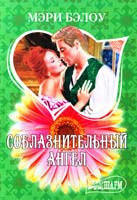 Бэлоу Мэри Соблазнительный ангел 978-5-17-075107-5
