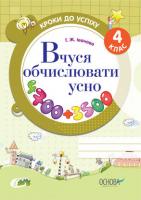 Іванова Галина Вчуся обчислювати усно. 4 клас 978-617-00-1583-9