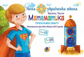 Тесля Василь Васильович Математика. Тренуємо увагу. 1-10 & 1-20. Навчальна гра для дітей від 5 років. НУШ 2005000011641