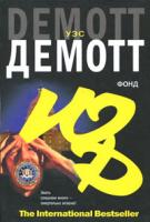 Уэс Демотт Фонд 978-5-17-039121-9, 978-5-9713-7250-9, 978-5-226-00257-1