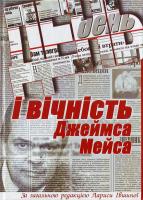 Івшина Л. ред. День і вічність Джеймса Мейса 966-8152-05-0