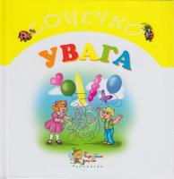 Свєтлова І. Увага 966-8761-08-1