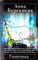 Берсенева Анна Глашенька 978-5-699-57032-4