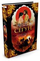 Клавелл Джеймс Сегун 978-5-389-11661-0