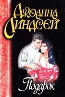 Линдсей Джоанна Подарок 978-5-17-076716-8