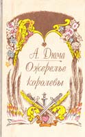 Дюма Александр Ожерелье королевы 5-87174-077-4