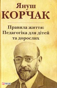 Корчак Януш Правила життя: Педагогіка для дітей та дорослих 978-966-03-7633-5