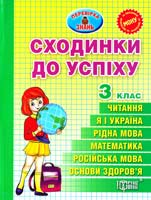 Муренець Ольга Сходинки до успіху. 3 клас. 978-617-03-0297-7
