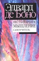 Эдвард де Боно Нестандартное мышление. Самоучитель 985-483-589-8